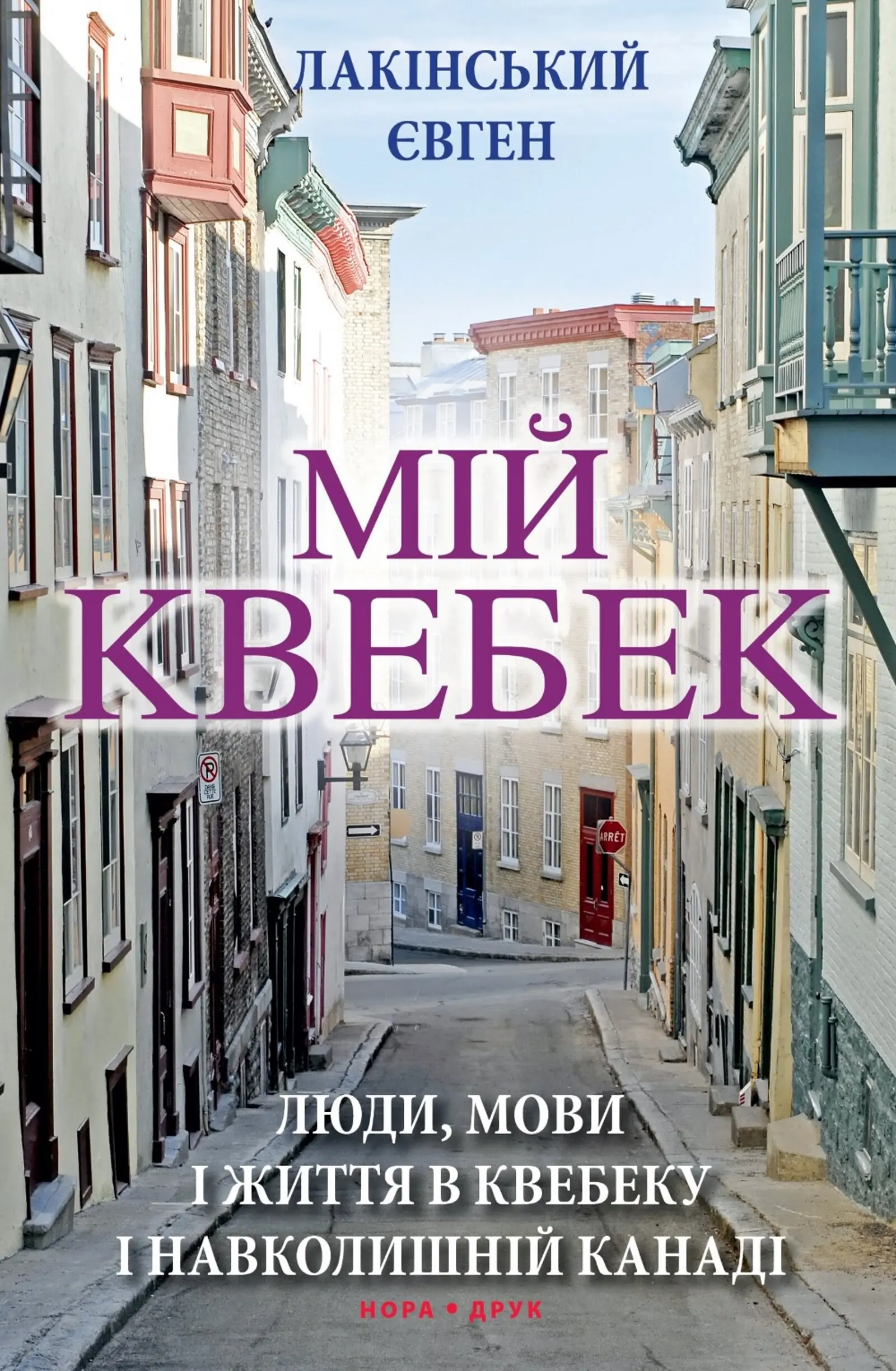 Мій Квебек. Люди, мови і життя у Квебеку і навколишній Канаді