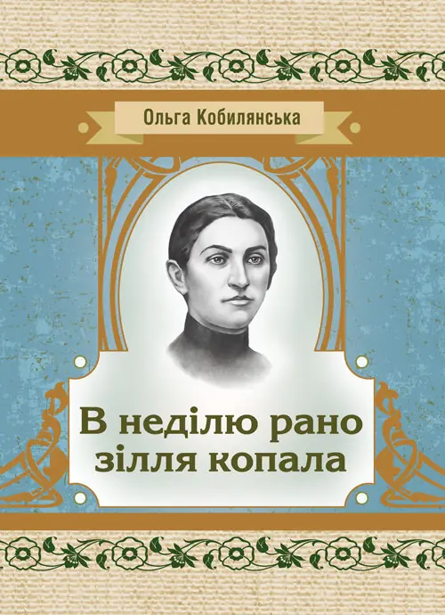 В неділю рано зілля копала