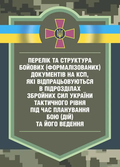 Книга Перелік та структура бойових (формалізованих)...