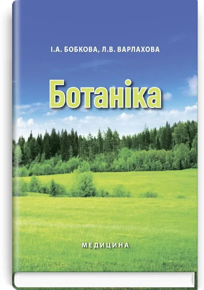 Ботаніка: підручник (ВНЗ І-ІІ р. а.)