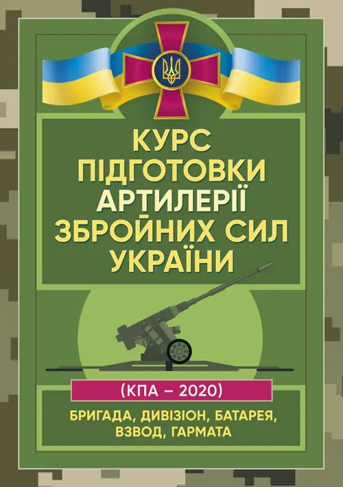 Курс підготовки артилерії Збройних Сил України (бригада,...