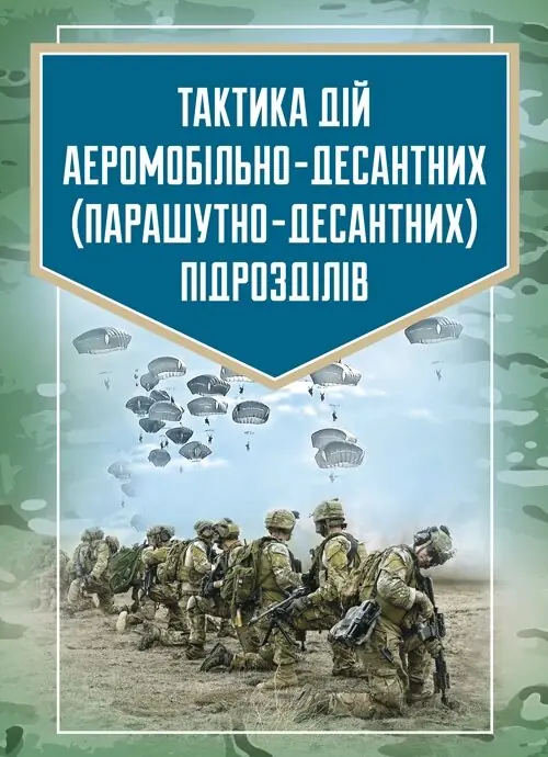 Тактика дій аеромобільно-десантних (парашутно-десантних)...