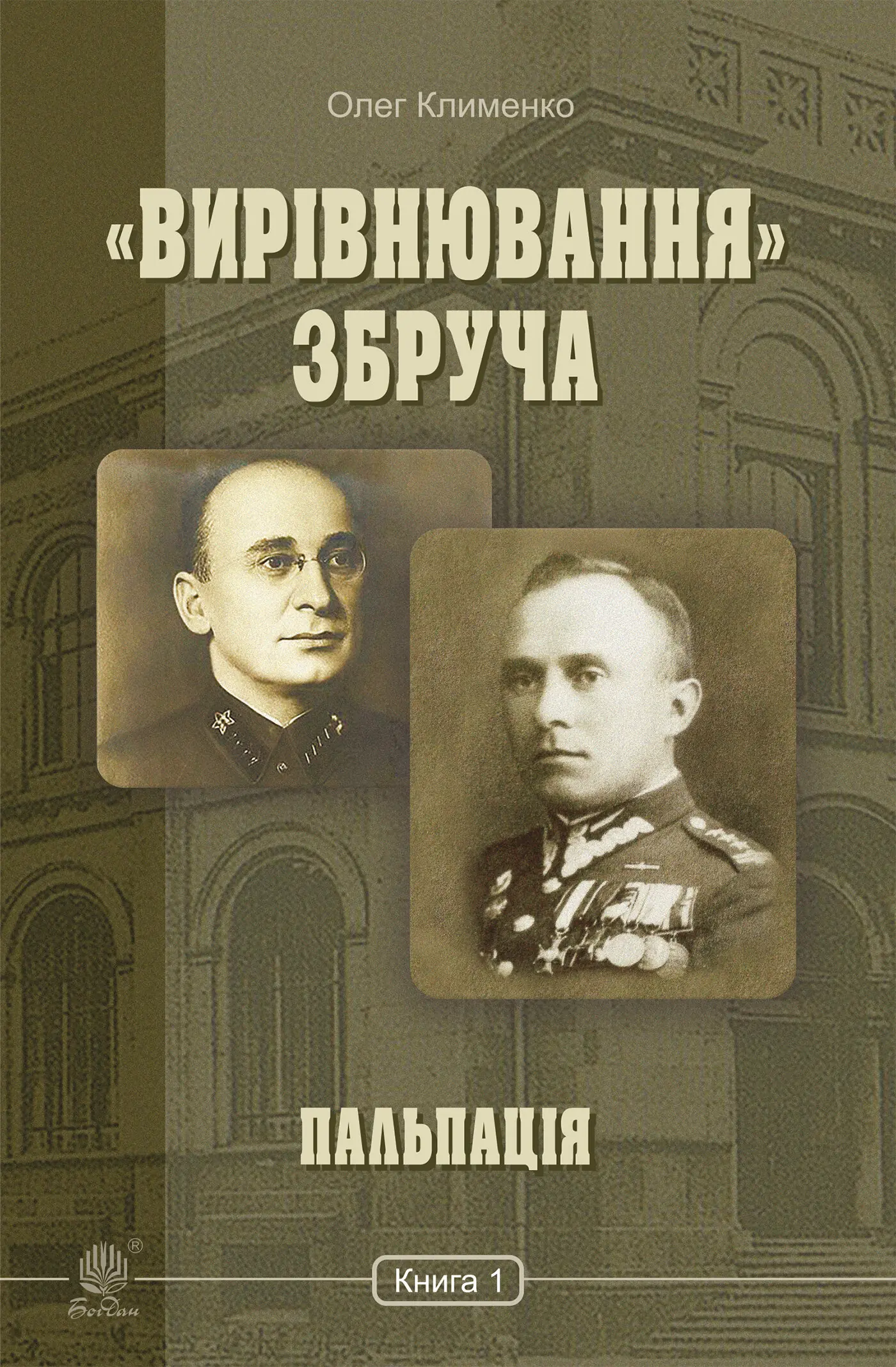 "Вирівнювання" Збруча. Пальпація. Книга 1