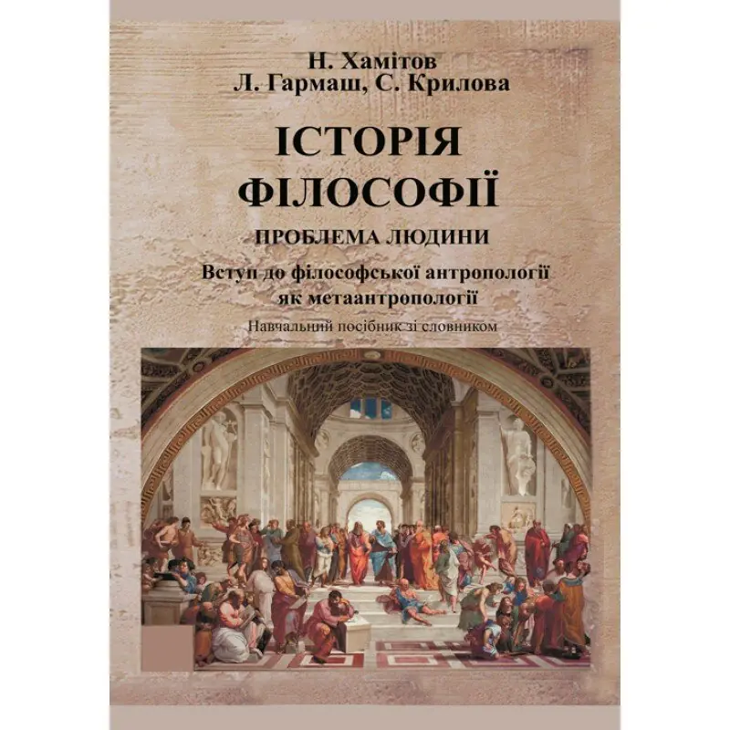 Книга Історія філософії. Проблема людини та її меж....