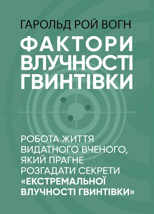 Фактори влучності гвинтівки