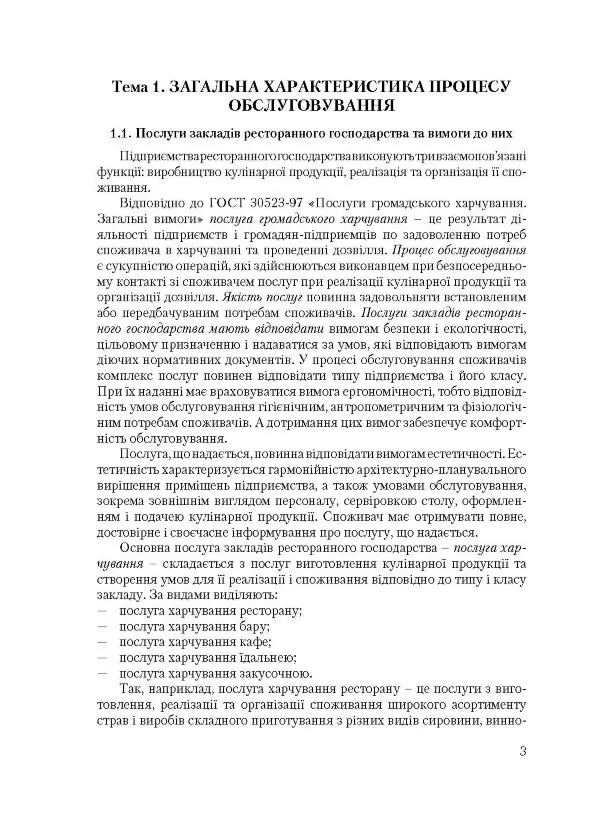 Організація обслуговування в закладах ресторанного господарства