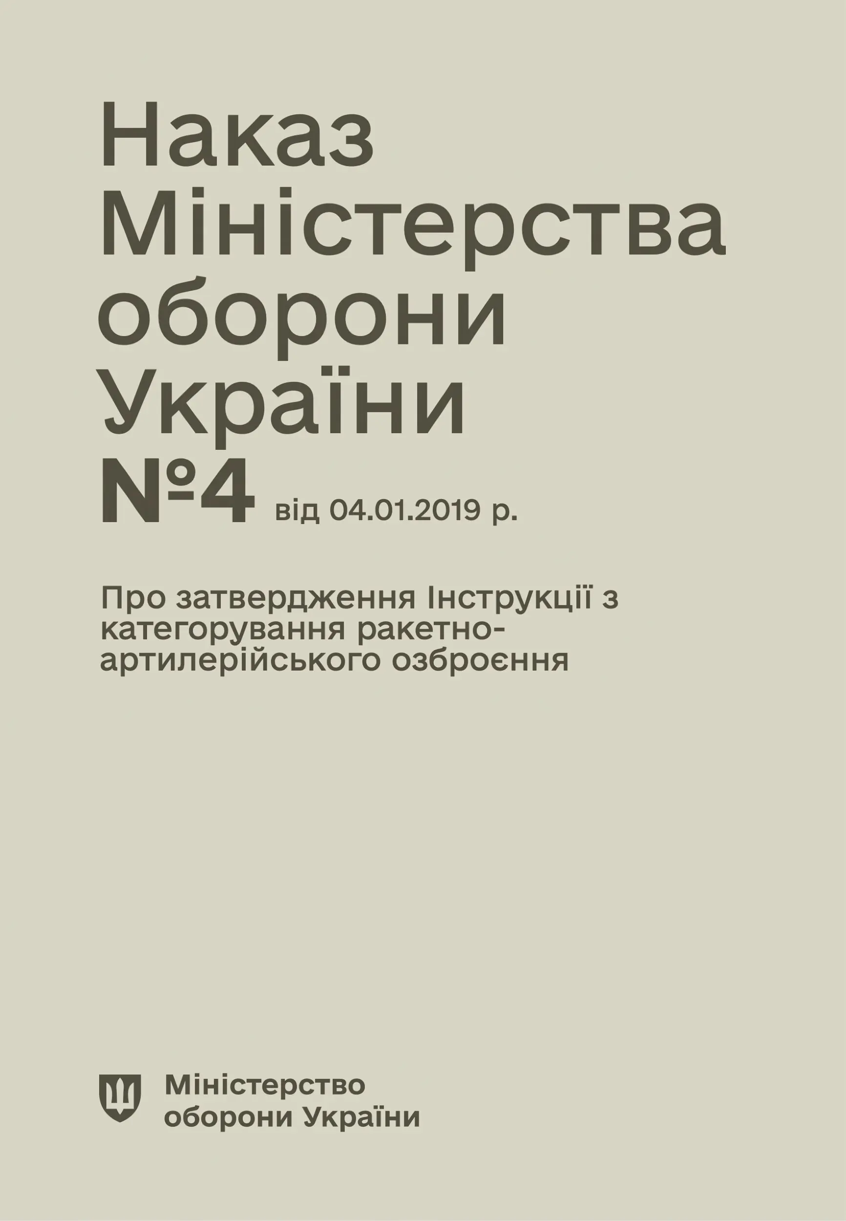 Наказ МОУ № 4 - Інструкція з категорування ракетно-артилерійського...
