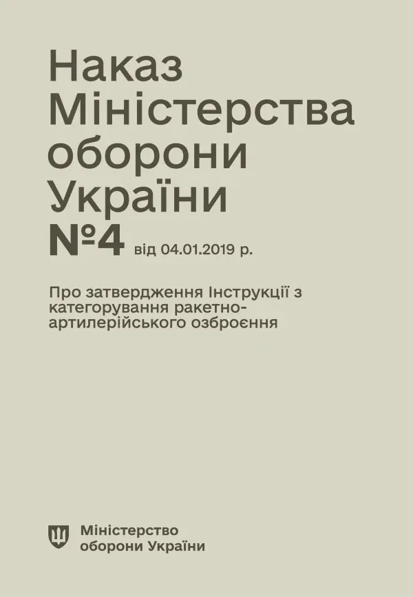 Наказ МОУ № 4 — Інструкція з категорування ракетно-артилерійського озброєння