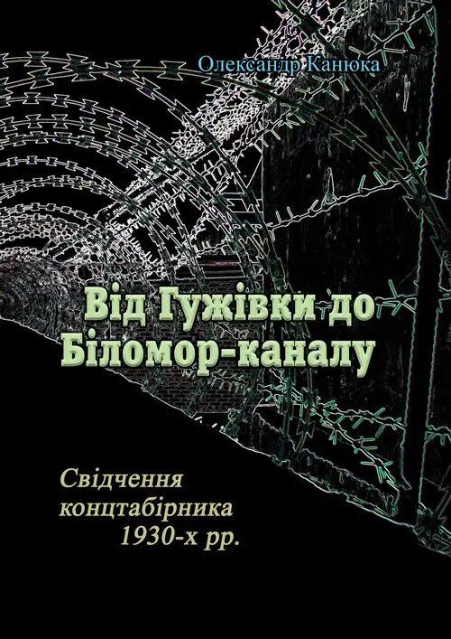 Від Гужівки до Біломор-каналу