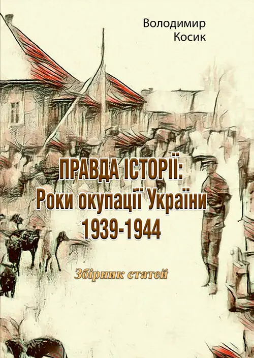 ПРАВДА ІСТОРІЇ: Роки окупації України 1939-1944