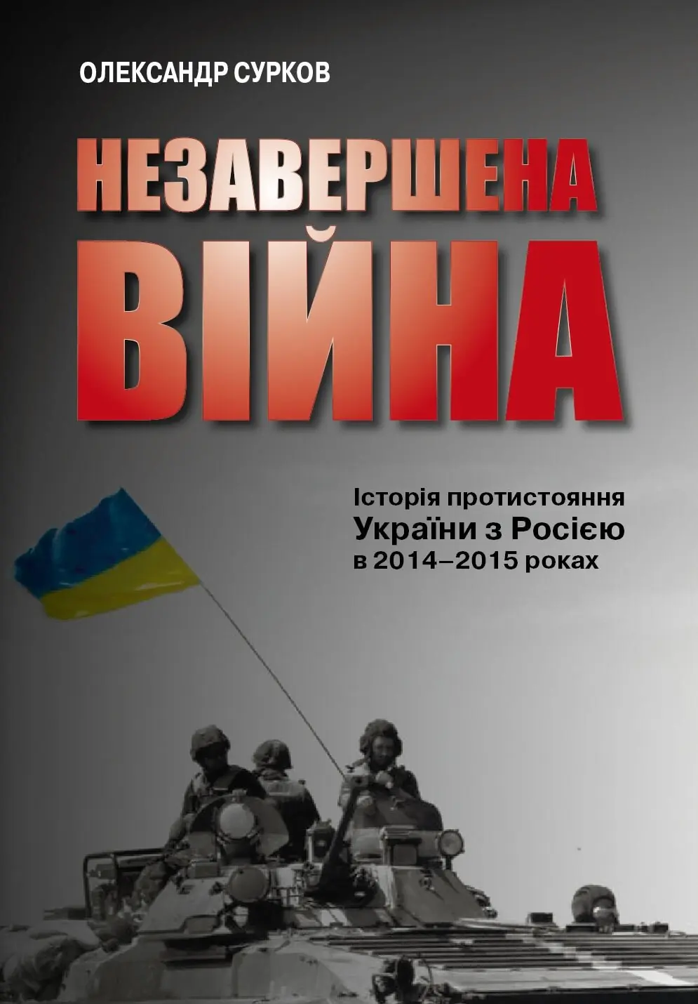 Книга Незавершена війна. Історія протистояння України...