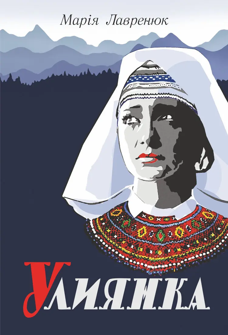 Улиянка: роман