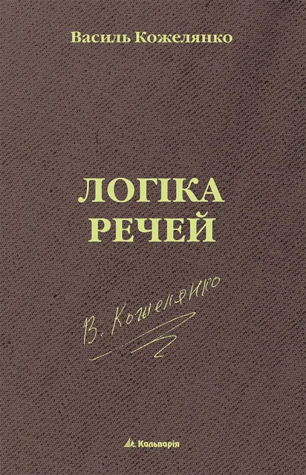 Логіка речей