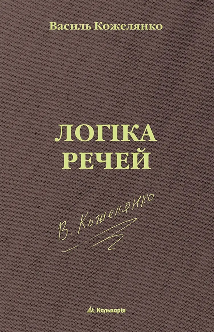 Логіка речей