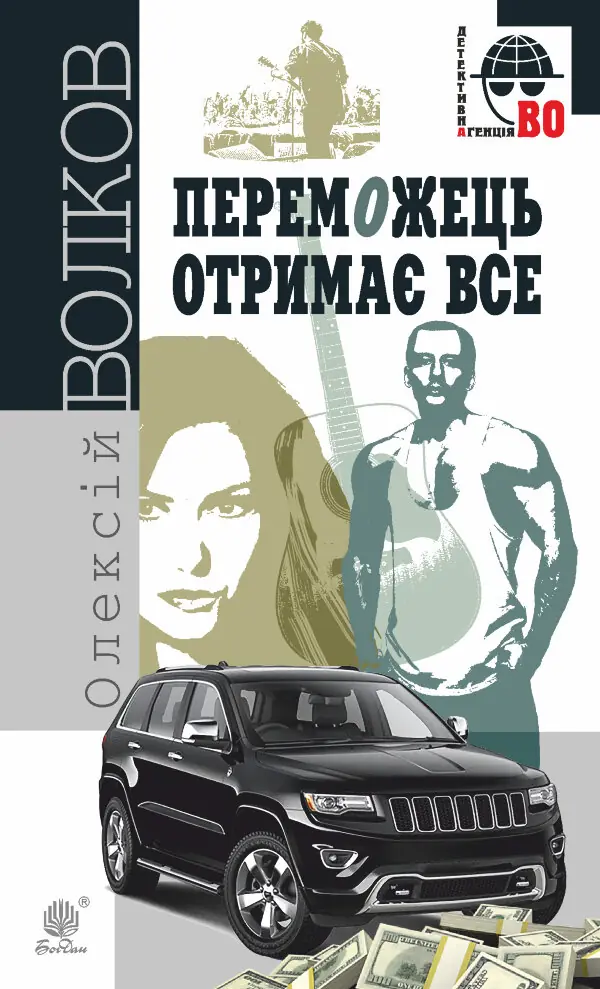Переможець отримає все
