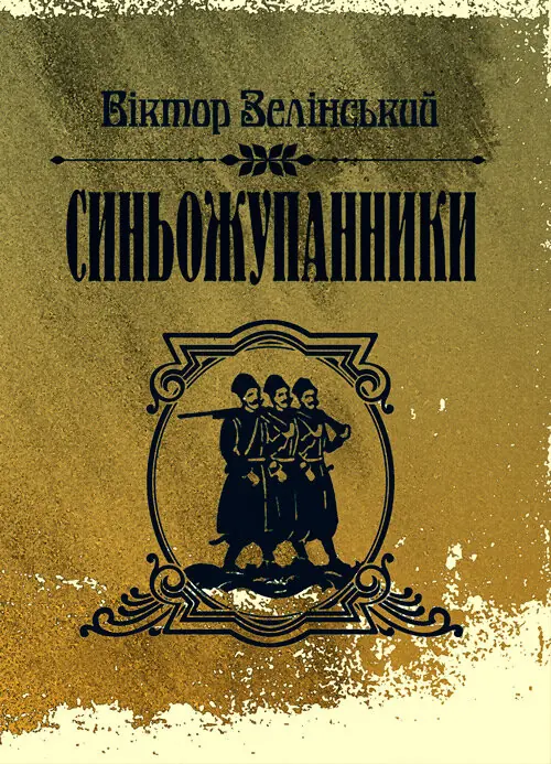 Синьожупанники