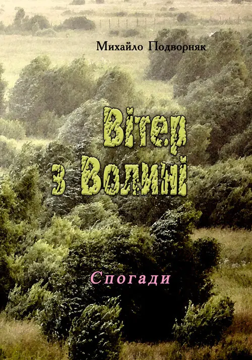 Вітер з Волині (спогади)