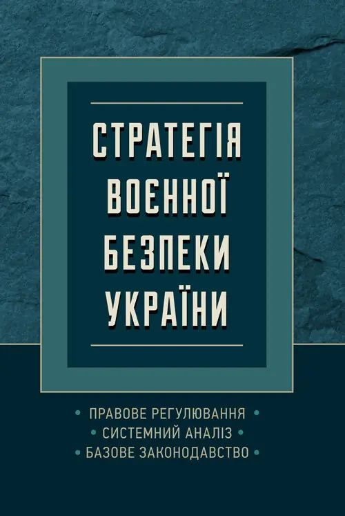 Книга Стратегія воєнної безпеки України. Правове регулювання,...