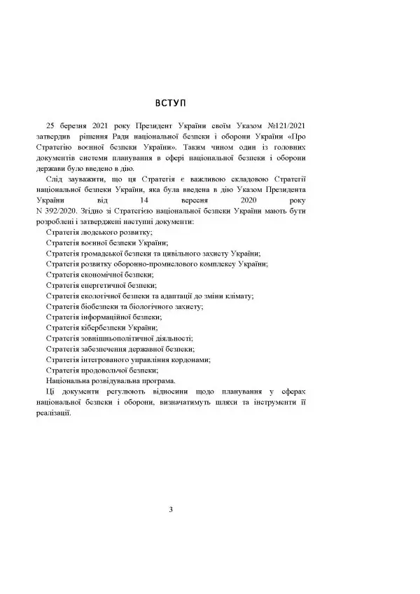Стратегія воєнної безпеки України. Правове регулювання, системний аналіз, базове законодавство