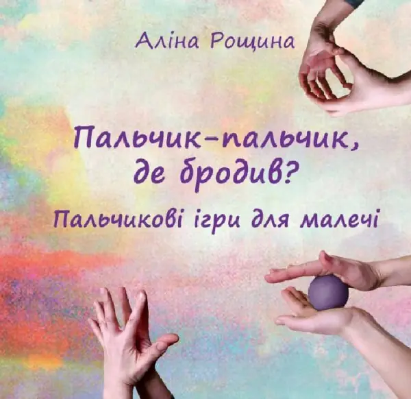 Пальчик-пальчик, де бродив?. Пальчикові ігри для малечі