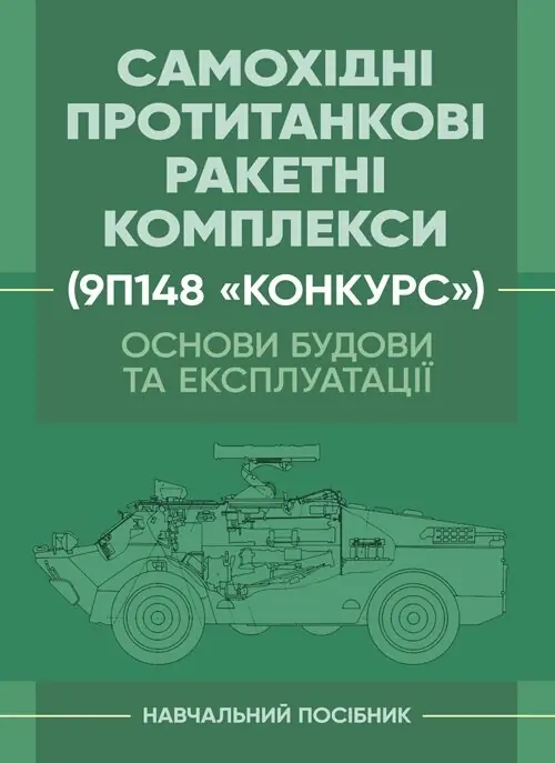 Основи будови та експлуатації самохідних протитанкових...