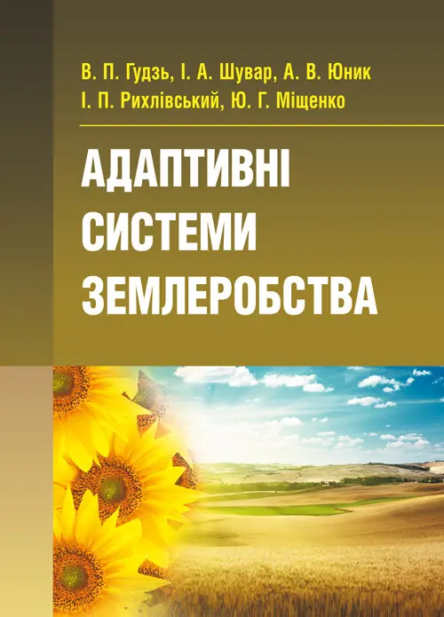 Книга Адаптивні системи землеробства. Підручник затверджений...