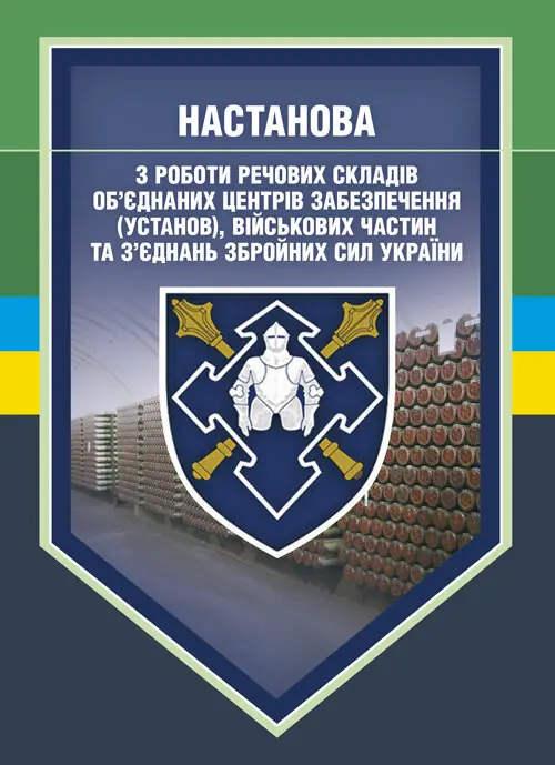 Настанова з роботи речових складів об'єднаних центрів...