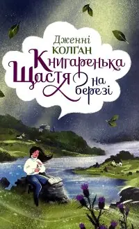 Книгаренька щастя на березі