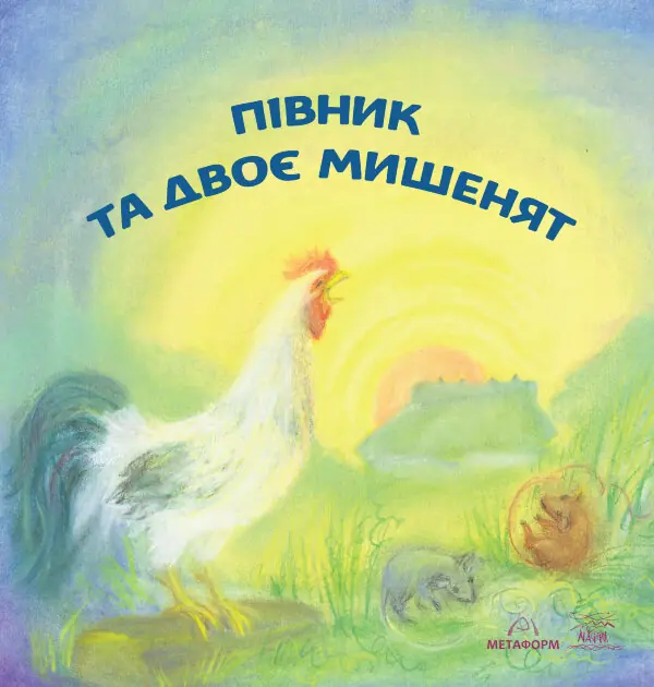 Півник та двоє мишенят