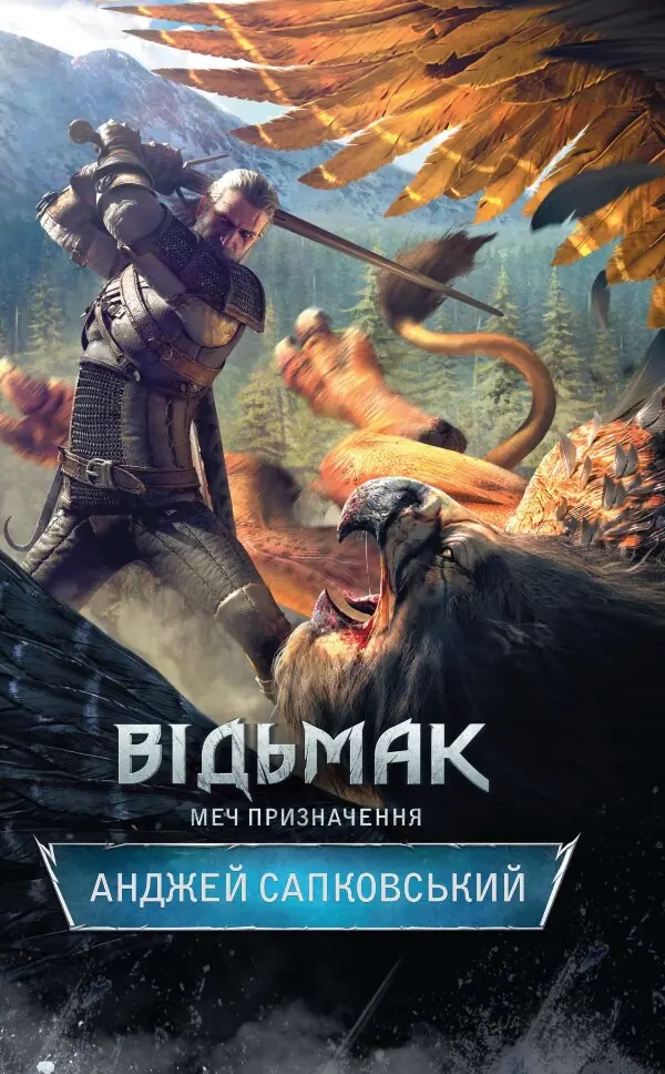 Відьмак. Меч призначення