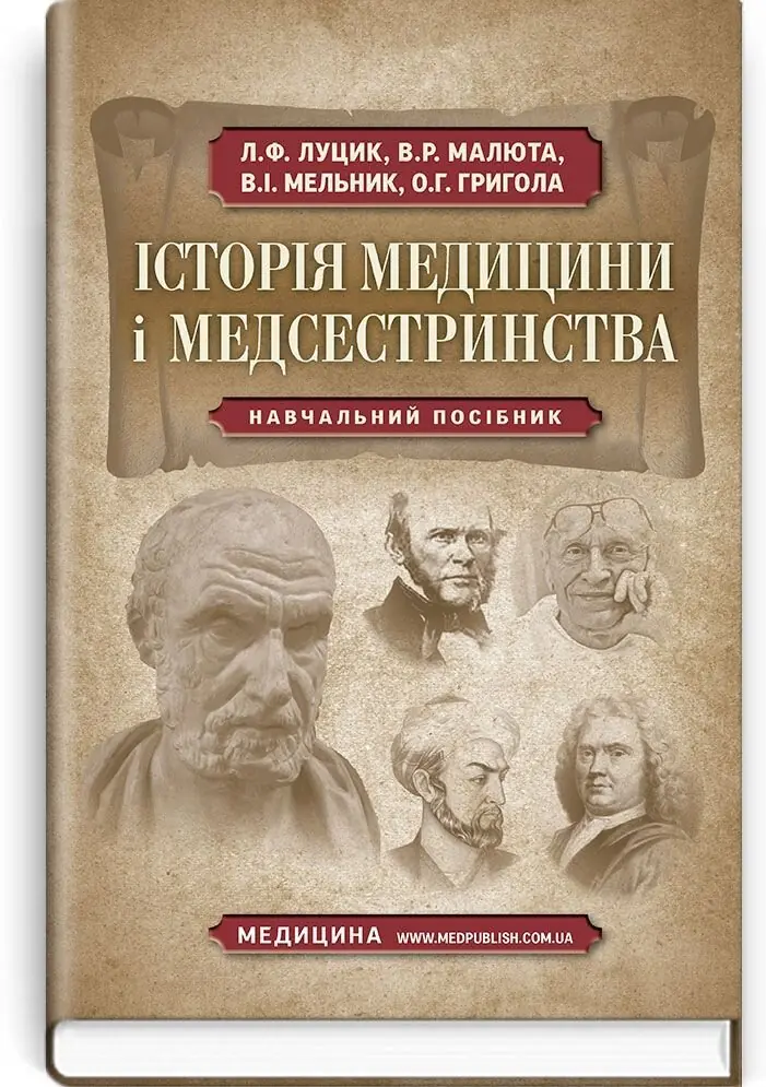 Історія медицини і медсестринства: навчальний посібник...