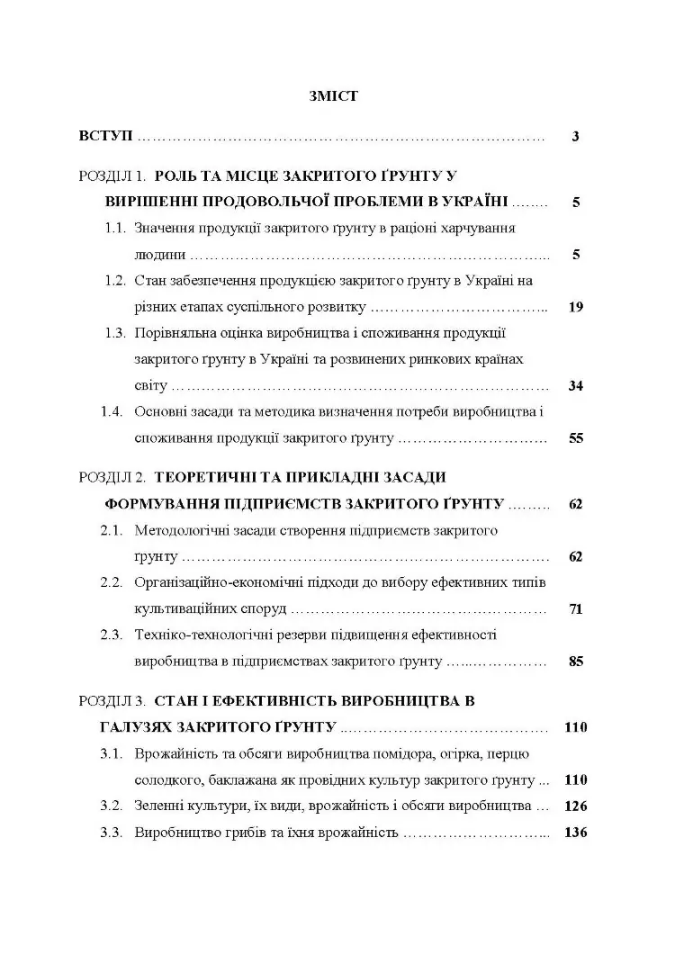 Агротехнологічні та організаційні засади функціонування підприємств закритого грунту