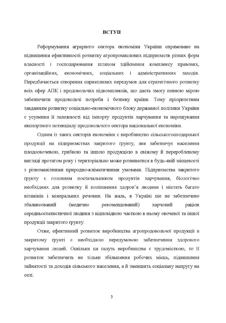 Агротехнологічні та організаційні засади функціонування підприємств закритого грунту