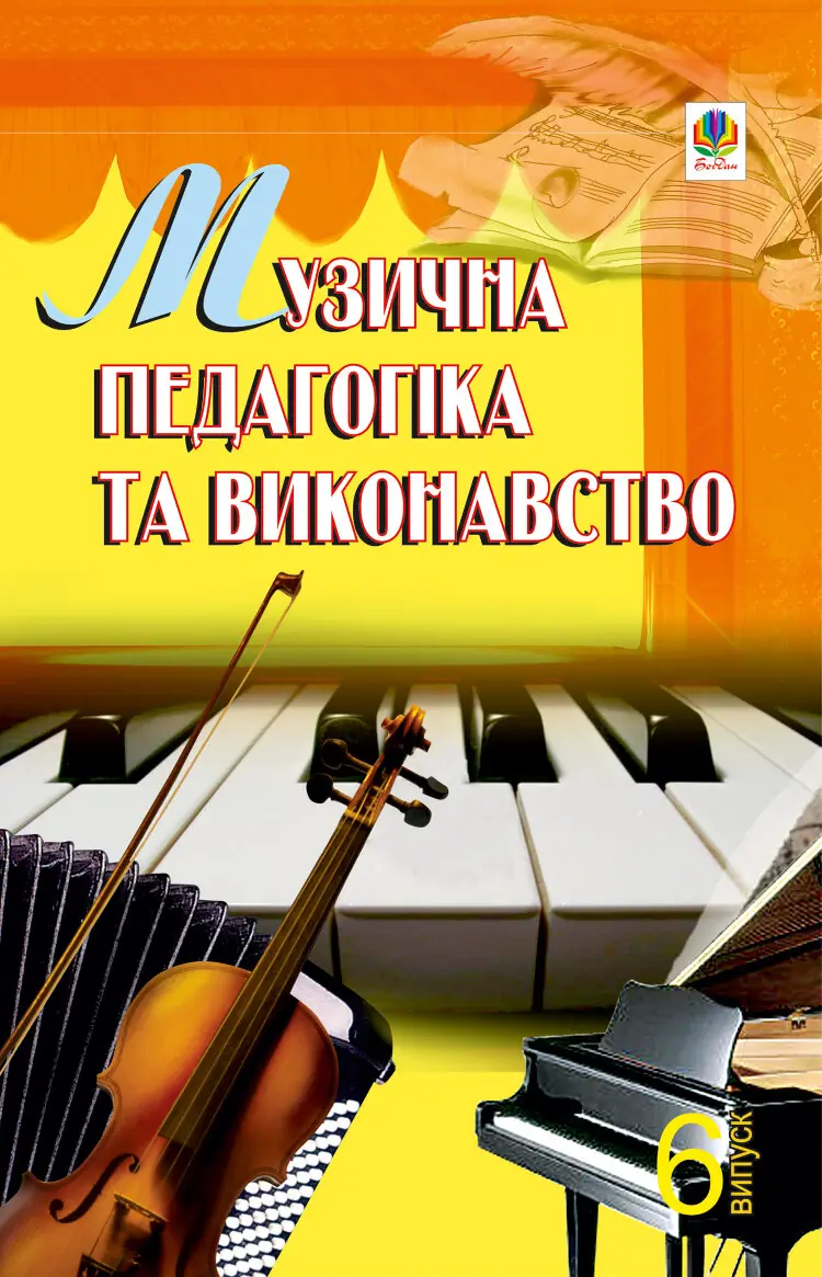 Музична педагогіка та виконавство. Випуск 6