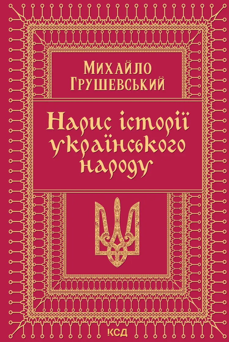 Нарис історії українського народу