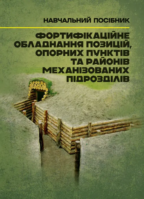 Фортифікаційне обладнання позицій, опорних пунктів...