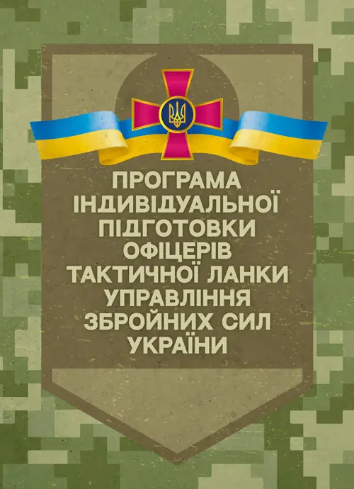 Програма індивідуальної підготовки офіцерів тактичної...