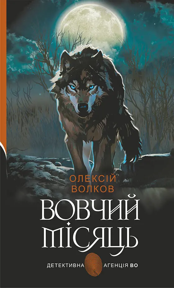 Вовчий місяць
