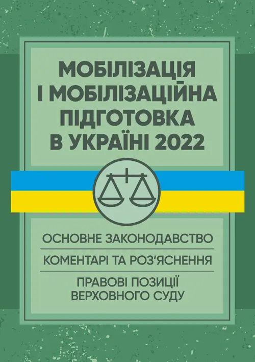 Мобілізація і мобілізаційна підготовка в Україні 2022....