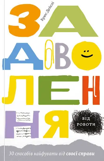 Задоволення від роботи: 30 способів кайфувати від своєї...