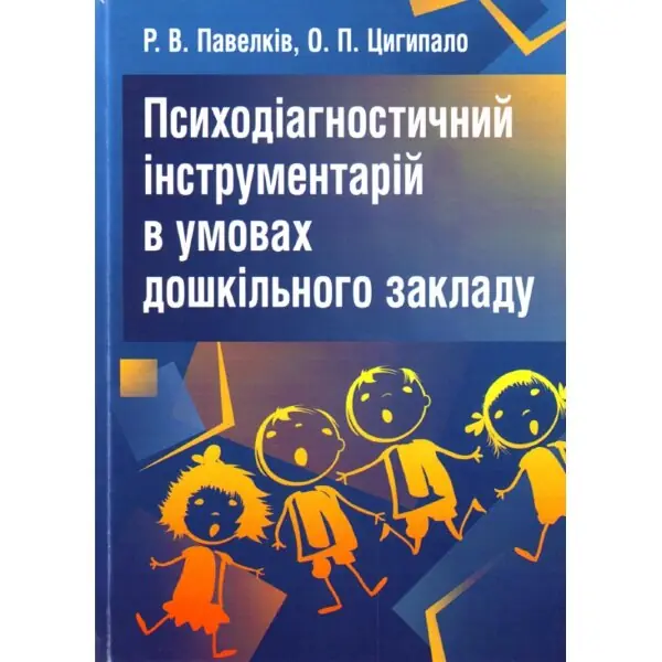 Психодіагностичний інструментарій в умовах дошкільного закладу