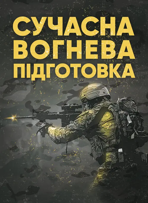Сучасна вогнева підготовка