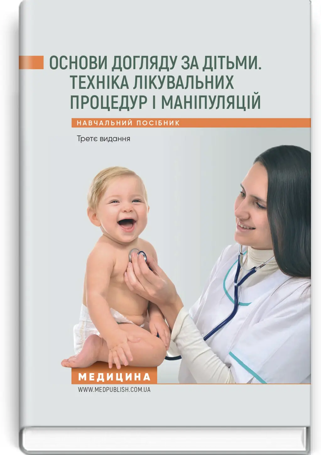 Основи догляду за дітьми. Техніка лікувальних процедур...