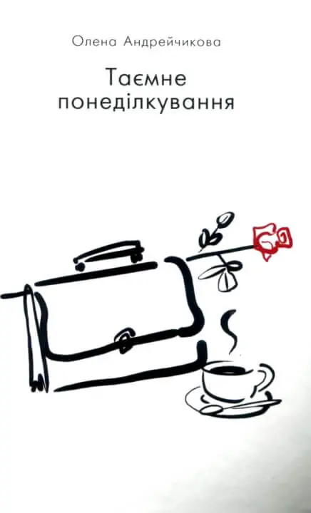 Таємне понеділкування