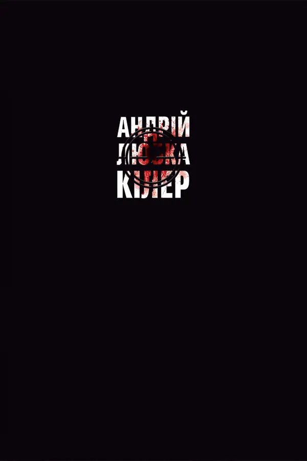 Кілер+