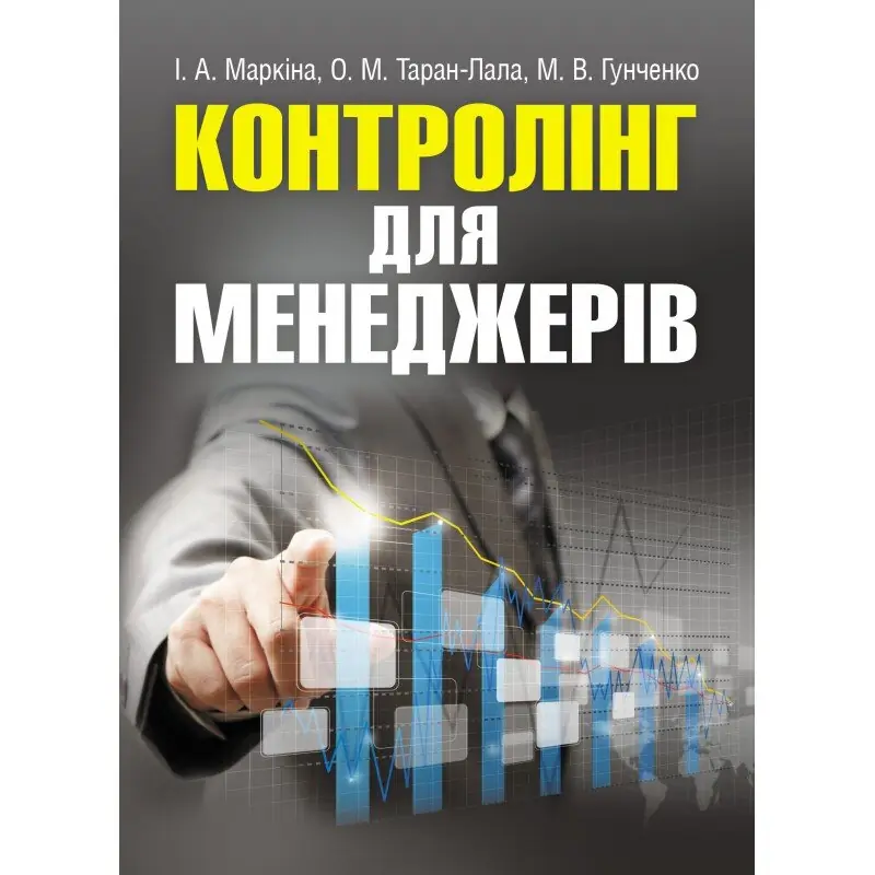 Контролінг для менеджерів. Навчальний посібник рекомендовано...