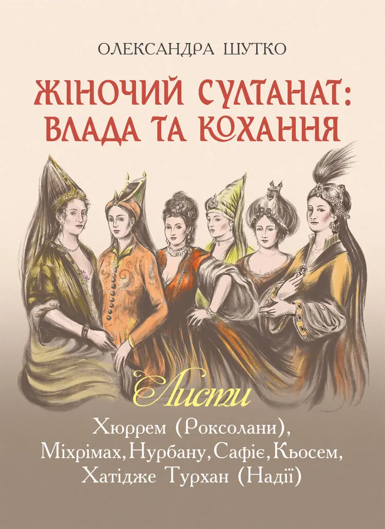 Жіночий султанат