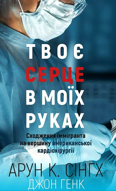 Твоє серце в моїх руках. Сходження іммігранта на вершину...