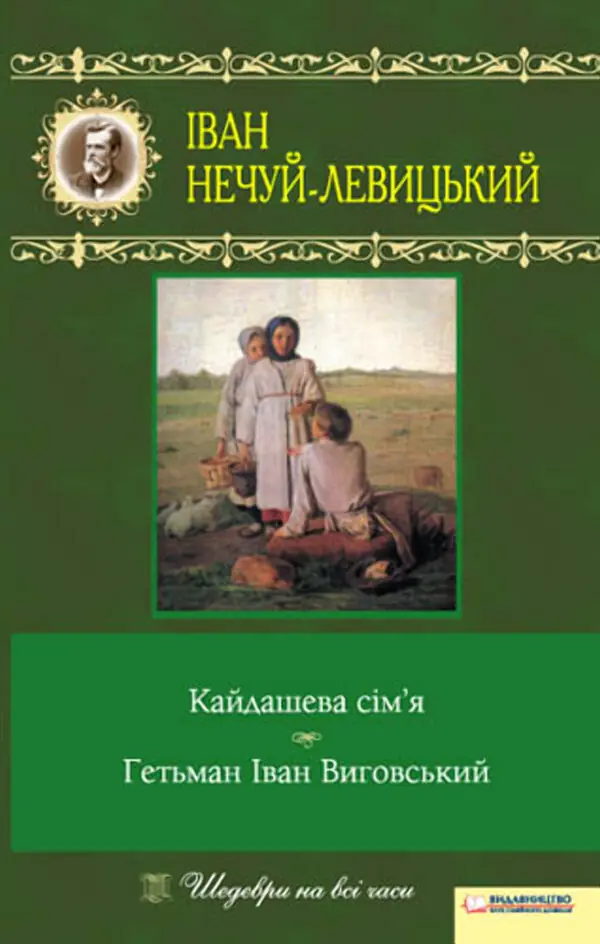 Кайдашева сім’я. Гетьман Іван Виговський