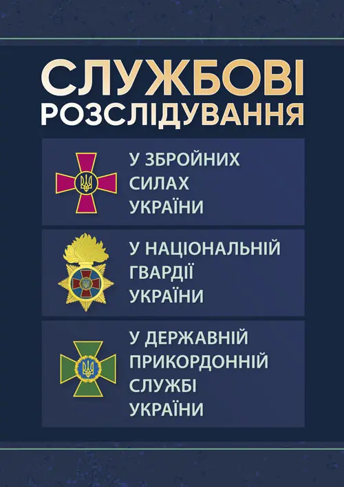Книга Службові розслідування: у Збройних Силах України,...